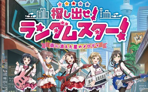 「バンドリ！ ガールズバンドパーティ！」のナゾトキ街歩きゲーム「探し出せ！ ランダムスター！」が12月4日より東名阪にて開催！
