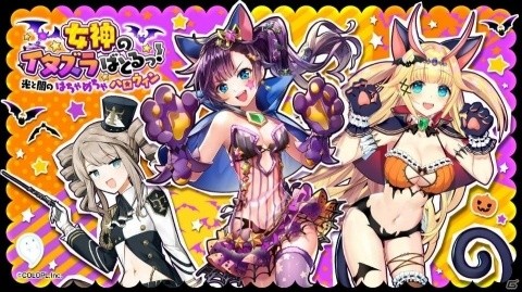 「黒猫のウィズ」プリフィカ（CV：影山灯）などが登場のハロウィンイベント「女神のイタズラばとるっ！」がスタートの画像1