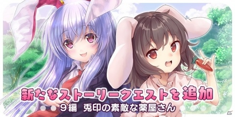 「東方キャノンボール」新ストーリークエスト「9編 兎印の素敵な薬屋さん」が本日より配信！の画像2