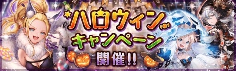 「幻獣契約クリプトラクト」レベリアやシャンゼリゼ、フェイレスが仮装姿で登場！ハロウィンキャンペーンが開催の画像1