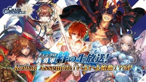 「チェインクロニクル3」10月25日21時より「チェンクロ義勇軍 絆の生放送」が配信！の画像1