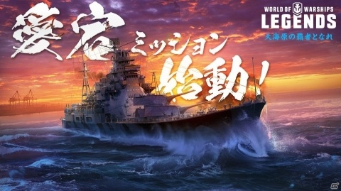 PS4「World of Warships: Legends」プレミアム艦艇・愛宕を手に入れろ！日本艦艇ミッションが本日開催の画像1