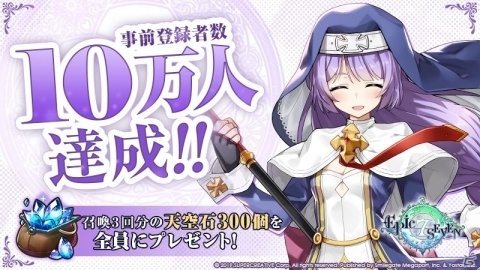 「Epic Seven」の事前登録者数が10万人を突破！悠木碧さんと阿澄佳奈さんのサイン色紙が当たるキャンペーンも実施の画像1