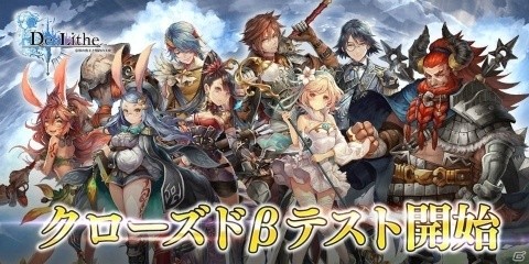 「De:Lithe ～忘却の真王と盟約の天使～」クローズドβテストが本日15時より開始！の画像1