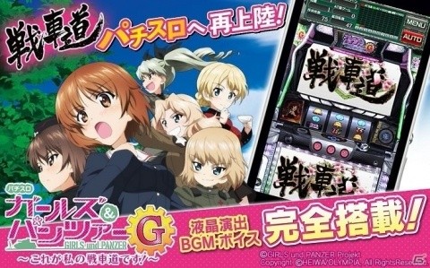 iOS/Android「パチスロ ガールズ＆パンツァーG ～これが私の戦車道です！」が10月末に配信！の画像1
