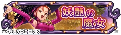 「ドラゴンクエストライバルズ」ゼシカとククールのハロウィン衣装が登場！ハロウィンフェスが開催の画像6
