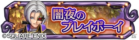 「ドラゴンクエストライバルズ」ゼシカとククールのハロウィン衣装が登場！ハロウィンフェスが開催の画像7