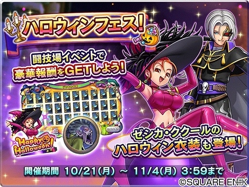 ドラゴンクエストライバルズ」ゼシカとククールのハロウィン衣装が登場