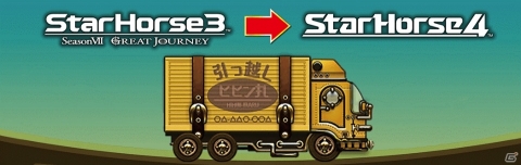 「StarHorse3」で「StarHorse4」稼働に向けた引き継ぎキャンペーンが開始！の画像1
