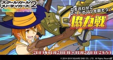 「スクールガールストライカーズ2」10月の協力戦が開始！報酬は降神陽奈のEXRメモカ「Chiral 千砲のユーリ」の画像1