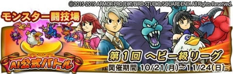 「ドラゴンクエスト　どこでもモンスターパレード」モンスター闘技場がリニューアル！公式バトルの1stシーズンが開始の画像1