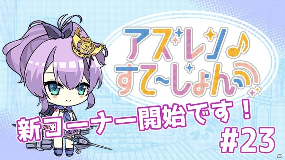 「アズールレーン」の情報発信番組「アズレンすて～しょん♪」第23回が公開！山根希美さんによる新コーナーがスタートの画像1