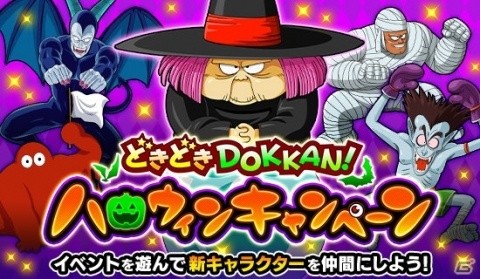 「ドラゴンボールZ ドッカンバトル」で「どきどきDOKKAN！ ハロウィンキャンペーン」が開催！の画像1