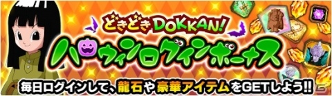 「ドラゴンボールZ ドッカンバトル」で「どきどきDOKKAN！ ハロウィンキャンペーン」が開催！の画像2