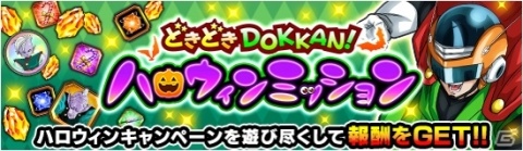 「ドラゴンボールZ ドッカンバトル」で「どきどきDOKKAN！ ハロウィンキャンペーン」が開催！の画像3