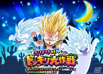 「ドラゴンボールZ ドッカンバトル」で「どきどきDOKKAN！ ハロウィンキャンペーン」が開催！の画像8