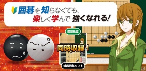「遊んで囲碁が強くなる！銀星囲碁DX」がAndroid向けに配信！対局と囲碁教室が両方楽しめるアプリの画像1