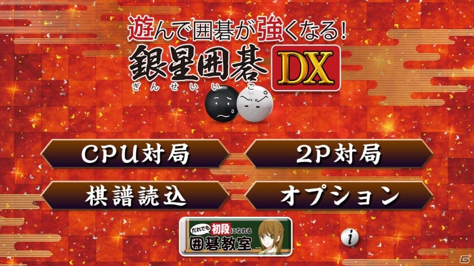「遊んで囲碁が強くなる！銀星囲碁DX」がAndroid向けに配信！対局と囲碁教室が両方楽しめるアプリの画像8