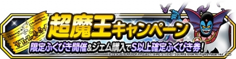 「DQM スーパーライト」で「超魔王キャンペーン」が開催！地図ふくびきスーパーにランクS・狂神官ハーゴンが登場の画像1
