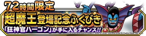 「DQM スーパーライト」で「超魔王キャンペーン」が開催！地図ふくびきスーパーにランクS・狂神官ハーゴンが登場の画像2