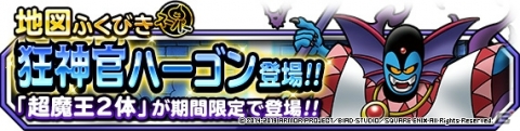「DQM スーパーライト」で「超魔王キャンペーン」が開催！地図ふくびきスーパーにランクS・狂神官ハーゴンが登場の画像5