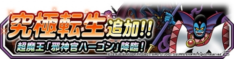 「DQM スーパーライト」で「超魔王キャンペーン」が開催！地図ふくびきスーパーにランクS・狂神官ハーゴンが登場の画像9