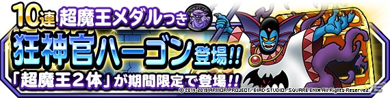 「DQM スーパーライト」で「超魔王キャンペーン」が開催！地図ふくびきスーパーにランクS・狂神官ハーゴンが登場の画像6