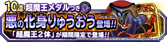 「DQM スーパーライト」で「超魔王キャンペーン」が開催！地図ふくびきスーパーにランクS・狂神官ハーゴンが登場の画像7