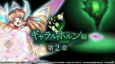 「戦姫絶唱シンフォギアXD UNLIMITED」オリジナルストーリークエスト「ギャラルホルン編 第2章」が配信！の画像1