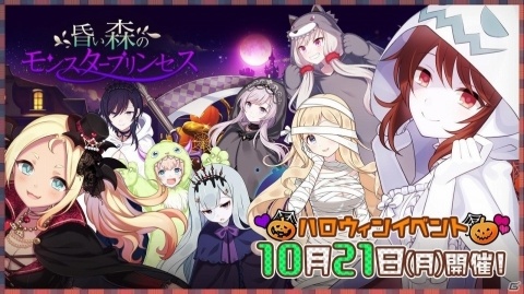 「ゴシックは魔法乙女」ハロウィンイベント「昏い森のモンスタープリンセス」が開催！の画像1