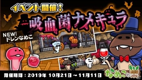 「なめこの巣」イベント「吸血菌ナメキュラ」が開催！吸血菌チケットを集めてハロウィン装備を手に入れようの画像1