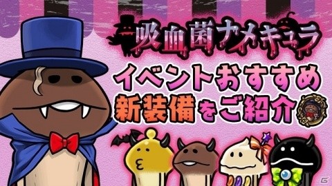 「なめこの巣」イベント「吸血菌ナメキュラ」が開催！吸血菌チケットを集めてハロウィン装備を手に入れようの画像6