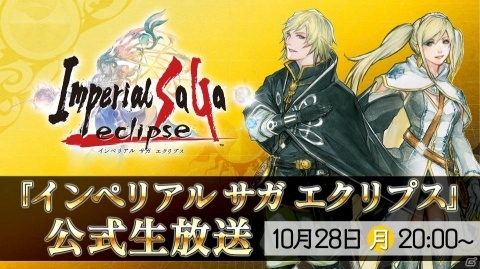 「インペリアル サガ エクリプス」10月28日に公式生放送を実施！直良有祐氏デザインによるキャラ「ギジェルミナ」も公開にの画像1