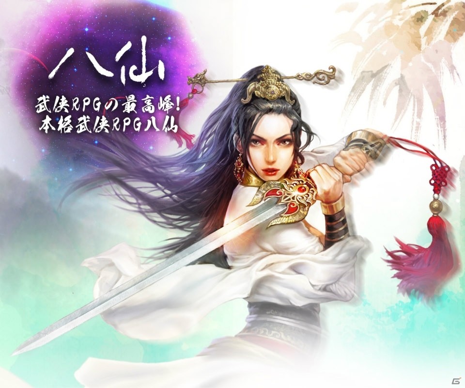 PC「八仙」の事前登録がDMM GAMESで開始！8人の仙人が封印した神物を探すRPGの画像1
