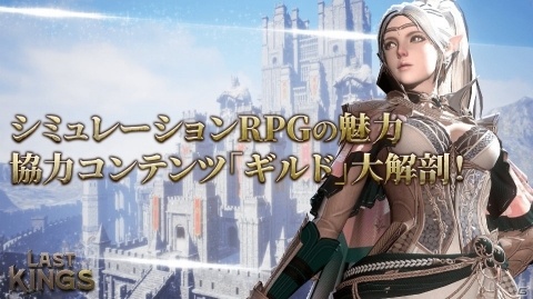 「ラストキングス」プレイヤー同士で助け合う「ギルド」の情報が公開！資源や兵力の管理などのシミュレーション要素もの画像1