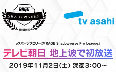 「RAGE Shadowverse Pro League」がテレビ朝日で11月2日深夜3時より地上波初放送！