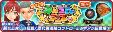 「みんゴル」ガチャイベント「みんゴルフェス（前半）」が開催―新作ギア「インペリアルレガリア」が登場の画像1