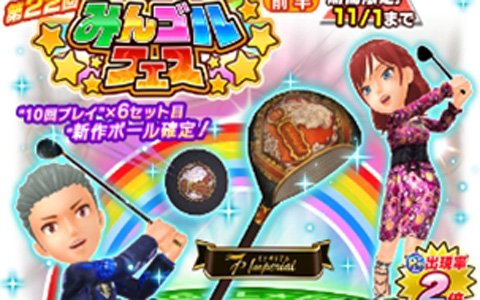 「みんゴル」ガチャイベント「みんゴルフェス（前半）」が開催―新作ギア「インペリアルレガリア」が登場