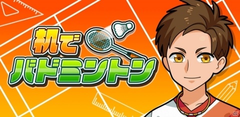 机でシリーズ第14弾「机でバドミントン」がiOS/Android向けに配信！水筒や分度器など変わり種のラケットが登場の画像1