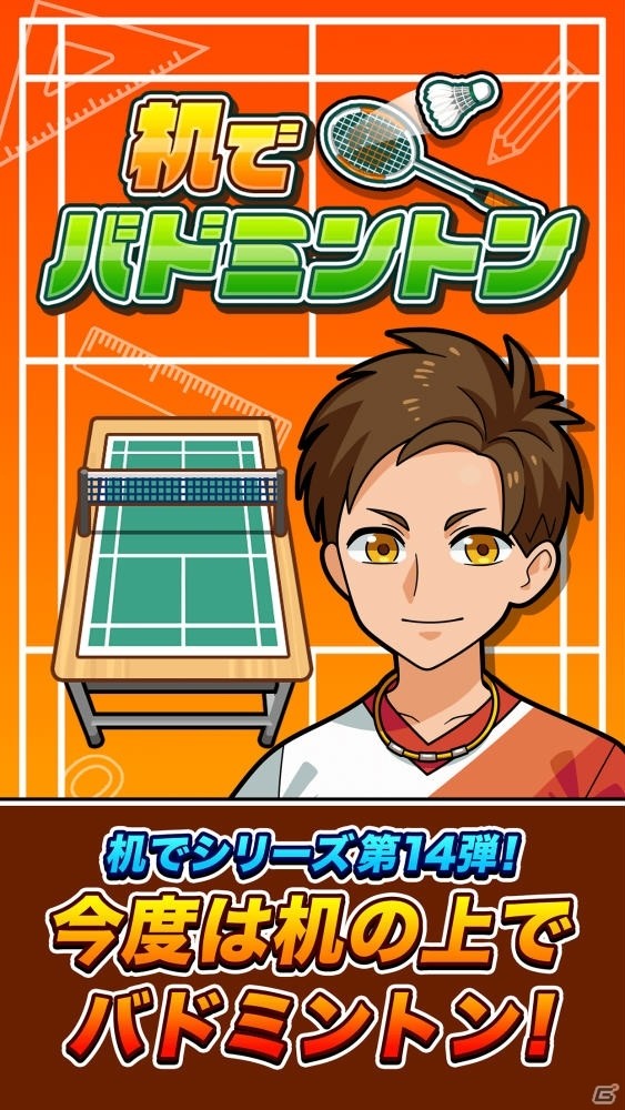 机でシリーズ第14弾「机でバドミントン」がiOS/Android向けに配信！水筒や分度器など変わり種のラケットが登場の画像2