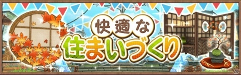 「アヴァベル ルピナス」イベント「快適な住まいづくり」が開催！秋をモチーフにした限定家具が登場の画像1