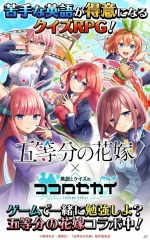 「英語とクイズのココロセカイ」11月1日より「五等分の花嫁」とのコラボイベント第2弾が開催！の画像1