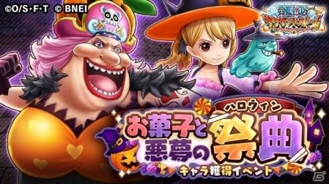 「ONE PIECE サウザンドストーム」キャラ獲得イベント「お菓子と悪夢の祭典」が開催！の画像1