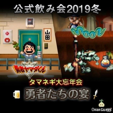 Onion Games公式飲み会「タマネギ大忘年会 勇者たちの宴」が12月8日に阿佐ヶ谷ロフトAで開催！の画像1