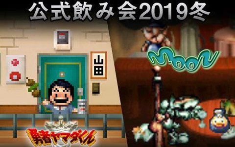 Onion Games公式飲み会「タマネギ大忘年会 勇者たちの宴」が12月8日に阿佐ヶ谷ロフトAで開催！