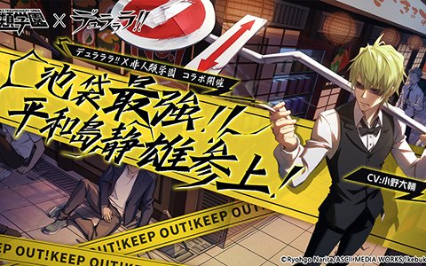 非人類学園 開催中の デュラララ コラボに平和島静雄が登場 自動販売機の投げ技も再現 ゲーム情報サイト Gamer