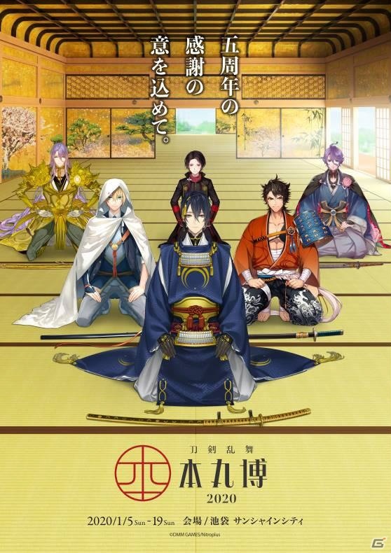 「刀剣乱舞-本丸博-2020」キービジュアルが公開！全国開催も決定の画像1