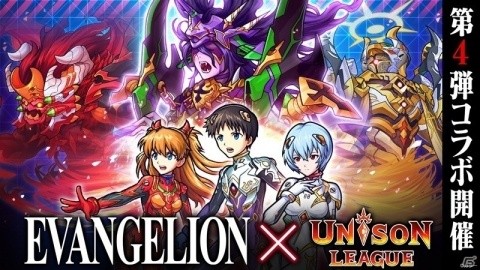 「ユニゾンリーグ」大精霊の力を得たアスカやレイたちが登場！アニメ「エヴァンゲリオン」との第4弾コラボが開催の画像1