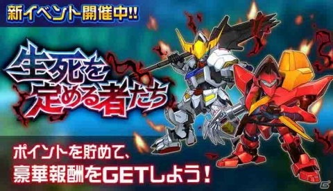 「スーパーロボット大戦DD」イベント「生死を定める者たち」が開催!報酬にSSRユニットパーツやSR以上確定ガシャチケットが登場の画像1
