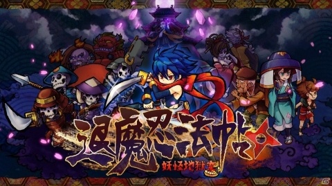 Switch「退魔忍法帖～妖怪地獄変～」が10月31日に配信！次々と迫る妖魔の大軍と戦う忍者活劇アクションの画像1